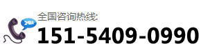 咨詢(xún)熱線(xiàn):151-5409-0990